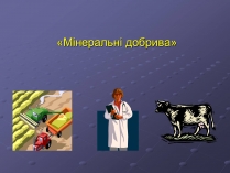 Презентація на тему «Мінеральні добрива» (варіант 1)