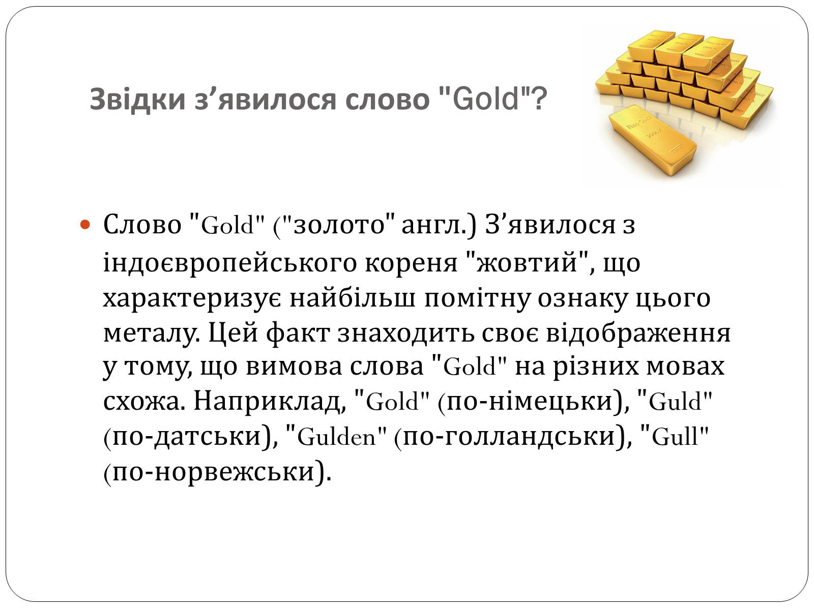 Gold на английском. Интересное золото. Интересные факты о золоте. Интересные факты о золоте для детей. Рассказ о золоте.