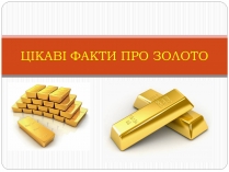Презентація на тему «Цікаві фікти про золото»