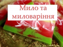 Презентація на тему «Мило та миловаріння»