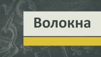 Презентація на тему «Волокна» (варіант 4)