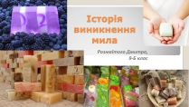 Презентація на тему «Історія виникнення мила» (варіант 2)