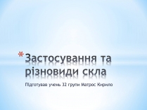 Презентація на тему «Застосування та різновиди скла»