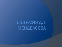 Презентація на тему «Біографія Д.І. Менделєєва» (варіант 1)