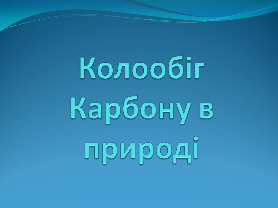 Презентація на тему «Колообіг Карбону в природі» (варіант 2) - Слайд #1