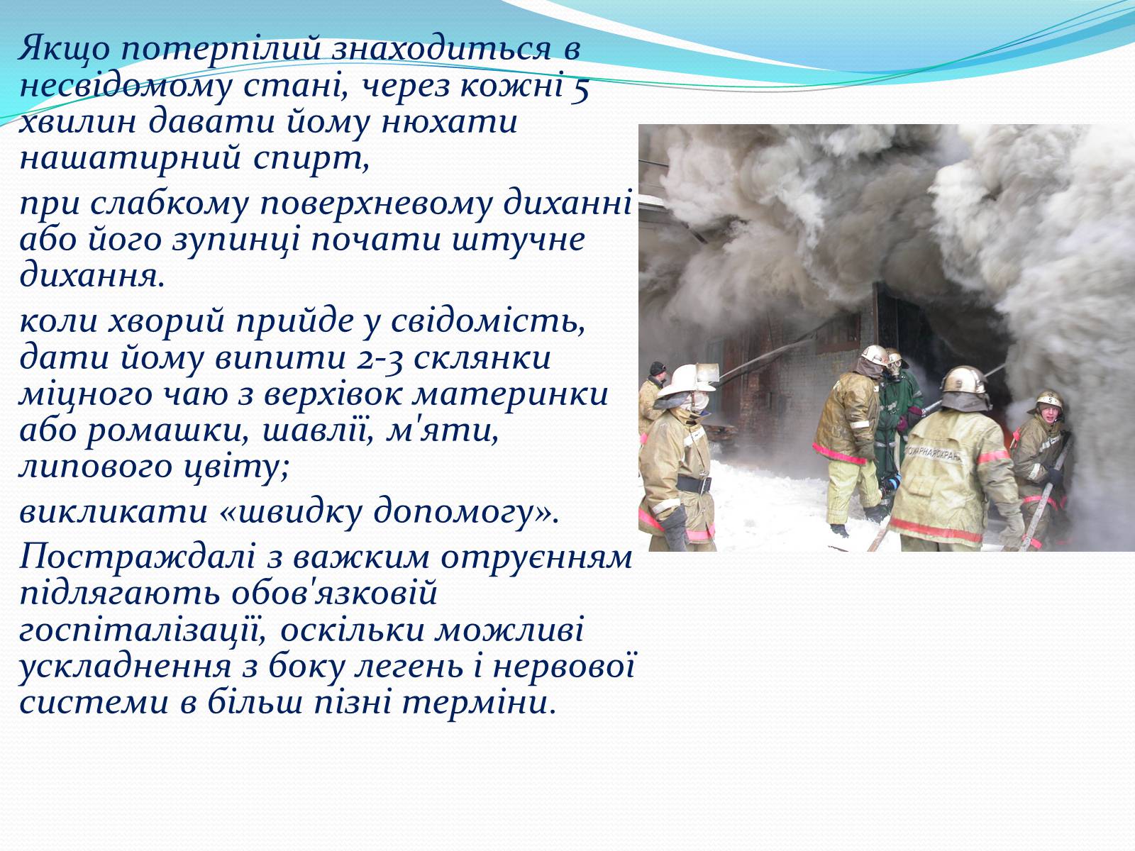 Презентація на тему «Отруєння бензином та чадним газом» - Слайд #12