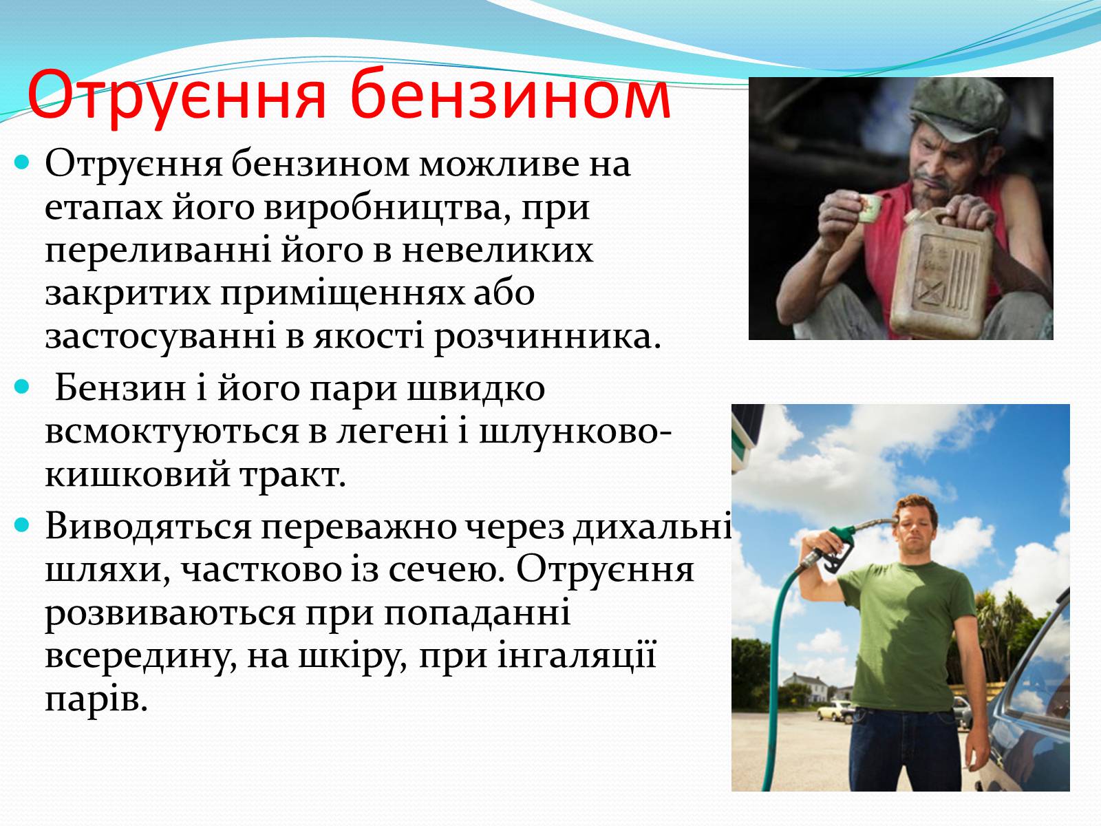 Презентація на тему «Отруєння бензином та чадним газом» - Слайд #2