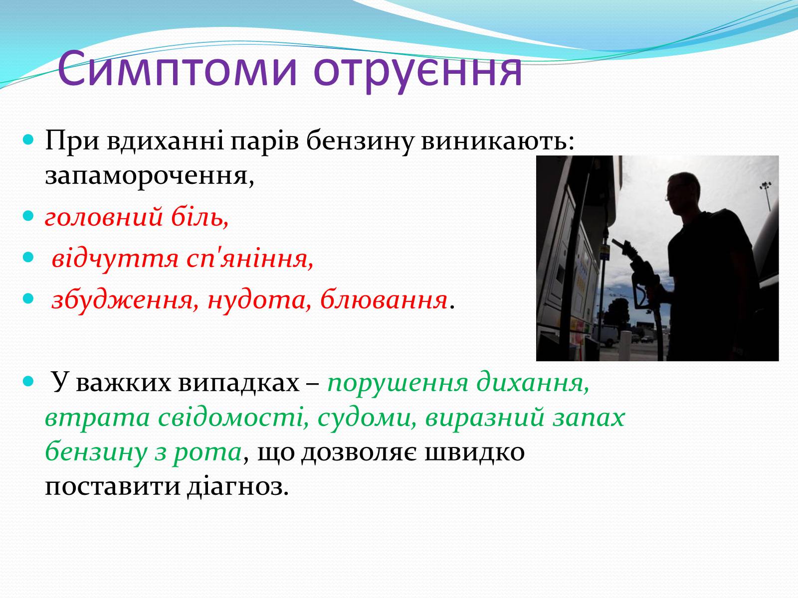 Презентація на тему «Отруєння бензином та чадним газом» - Слайд #3