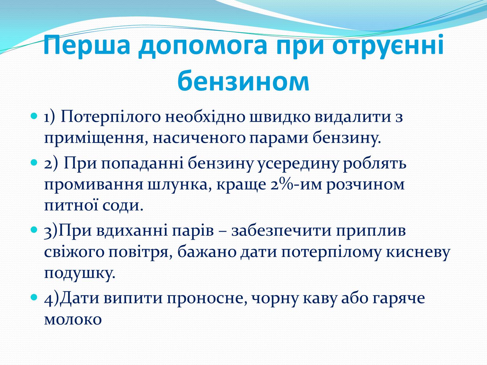 Презентація на тему «Отруєння бензином та чадним газом» - Слайд #5