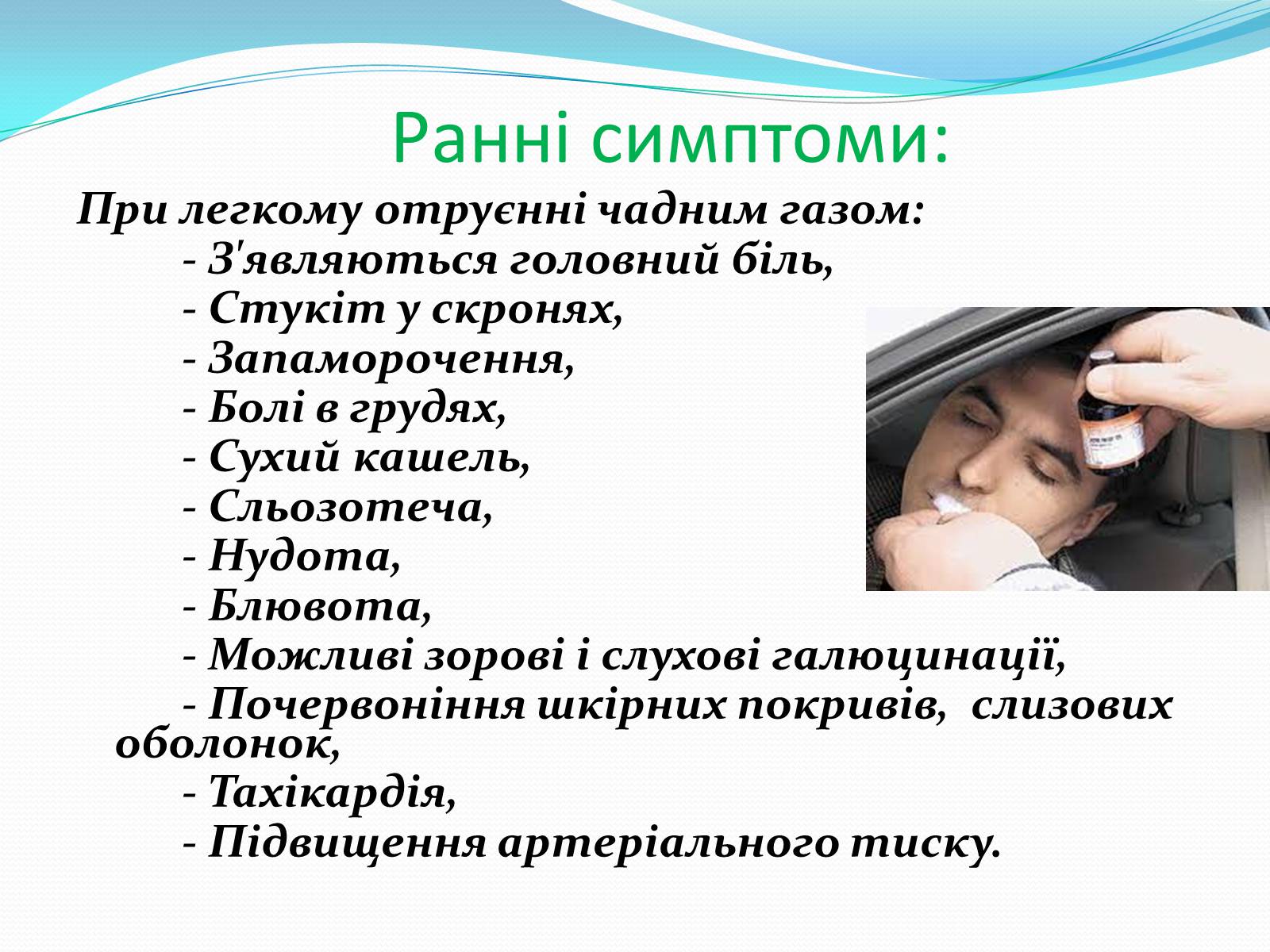 Презентація на тему «Отруєння бензином та чадним газом» - Слайд #8