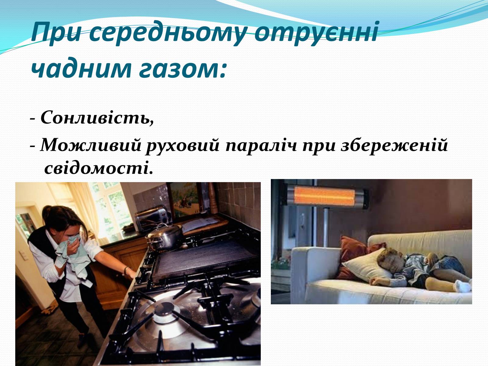 Презентація на тему «Отруєння бензином та чадним газом» - Слайд #9