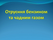 Презентація на тему «Отруєння бензином та чадним газом»