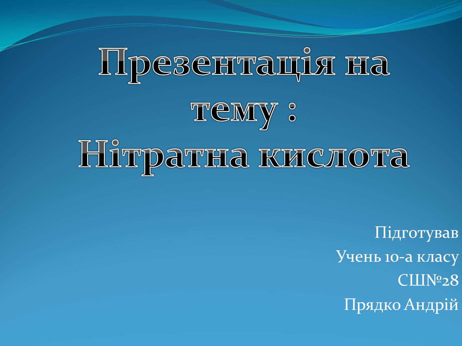 Презентація на тему «Нітратна кислота» (варіант 2) - Слайд #1