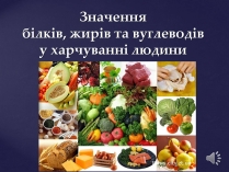 Презентація на тему «Значення білків, жирів та вуглеводів у харчуванні людини»