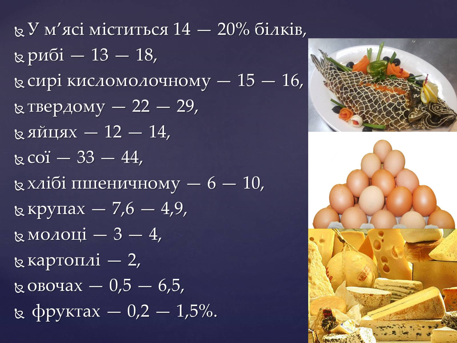 Презентація на тему «Значення білків, жирів та вуглеводів у харчуванні людини» - Слайд #13