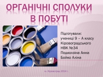 Презентація на тему «Органічні речовини» (варіант 3)