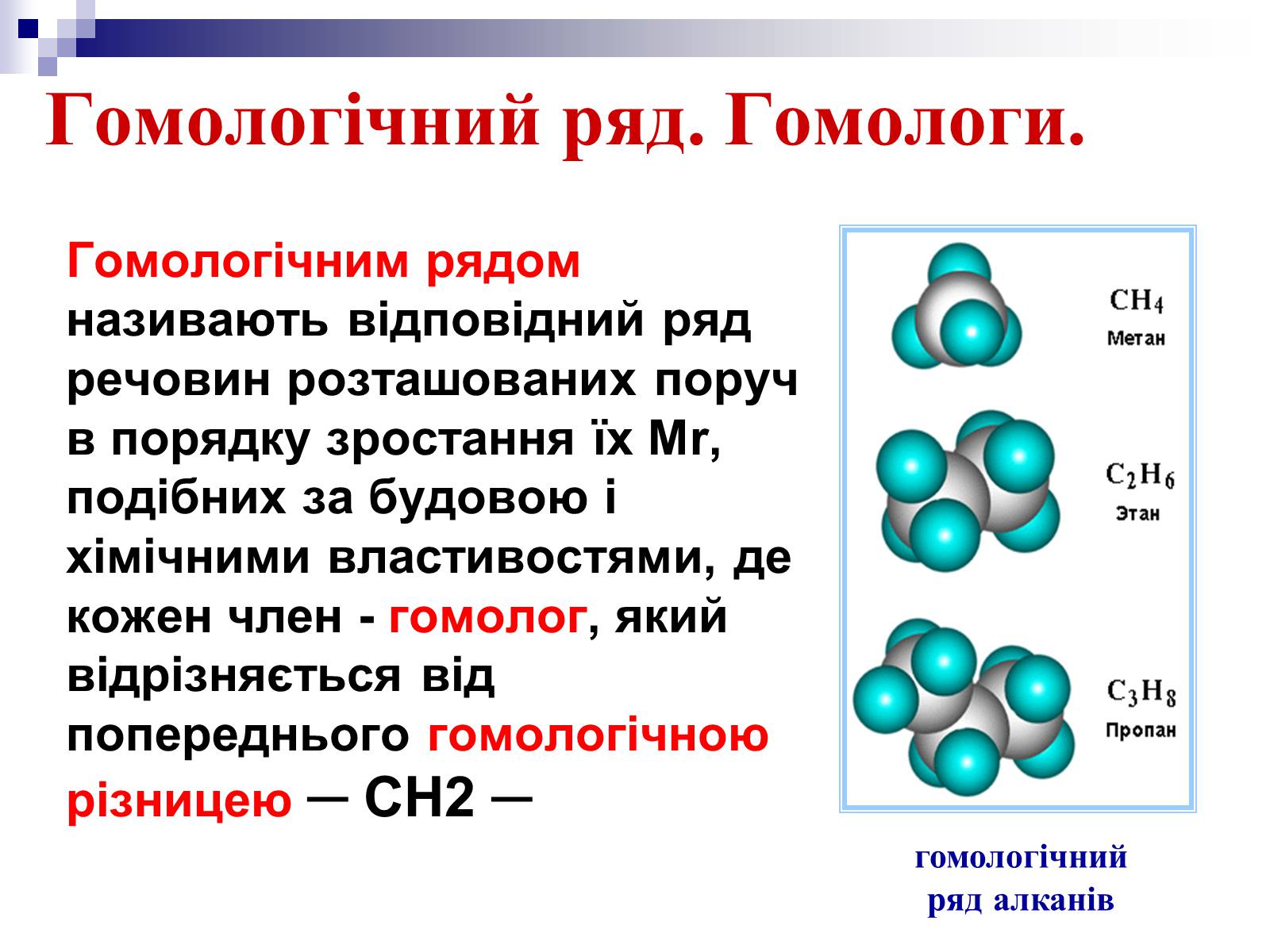 Гомологи. Гомологічний ряд. Гомология это в химии. Гомологи примеры химия.