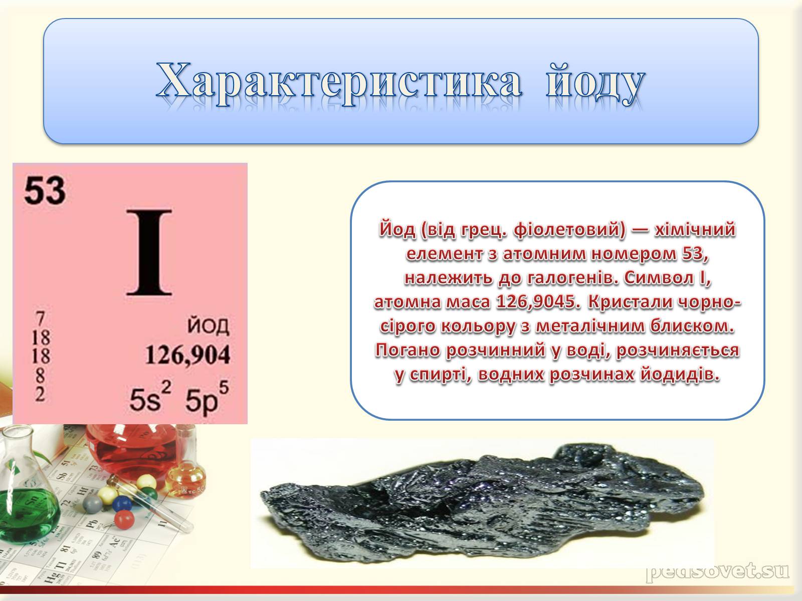 Презентація на тему «Характеристика галогенів. Їх біологічне значення» - Слайд #15