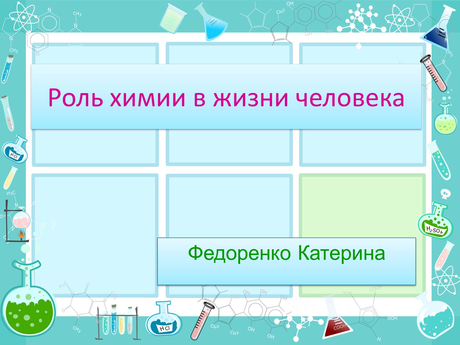 Презентація на тему «Роль химии в жизни человека» - шкільні презентації на  UA-BOOKS.com.ua