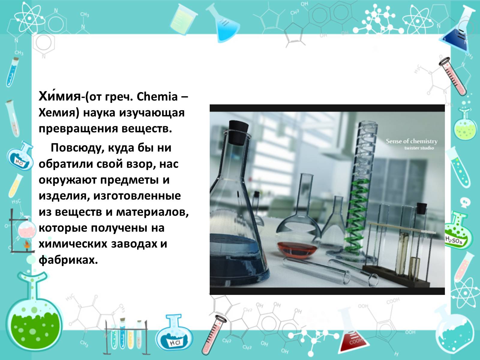 Презентація на тему «Роль химии в жизни человека» - Слайд #2