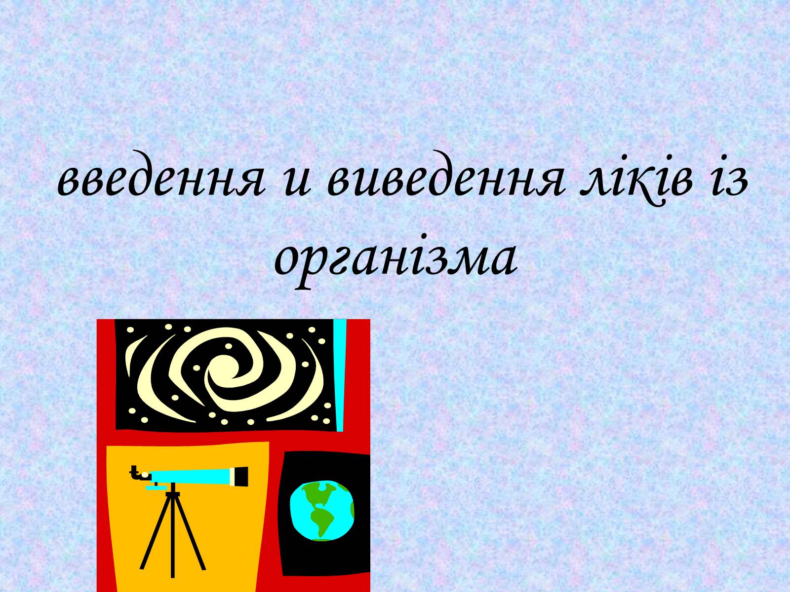 Презентація на тему «Ліки» - Слайд #9