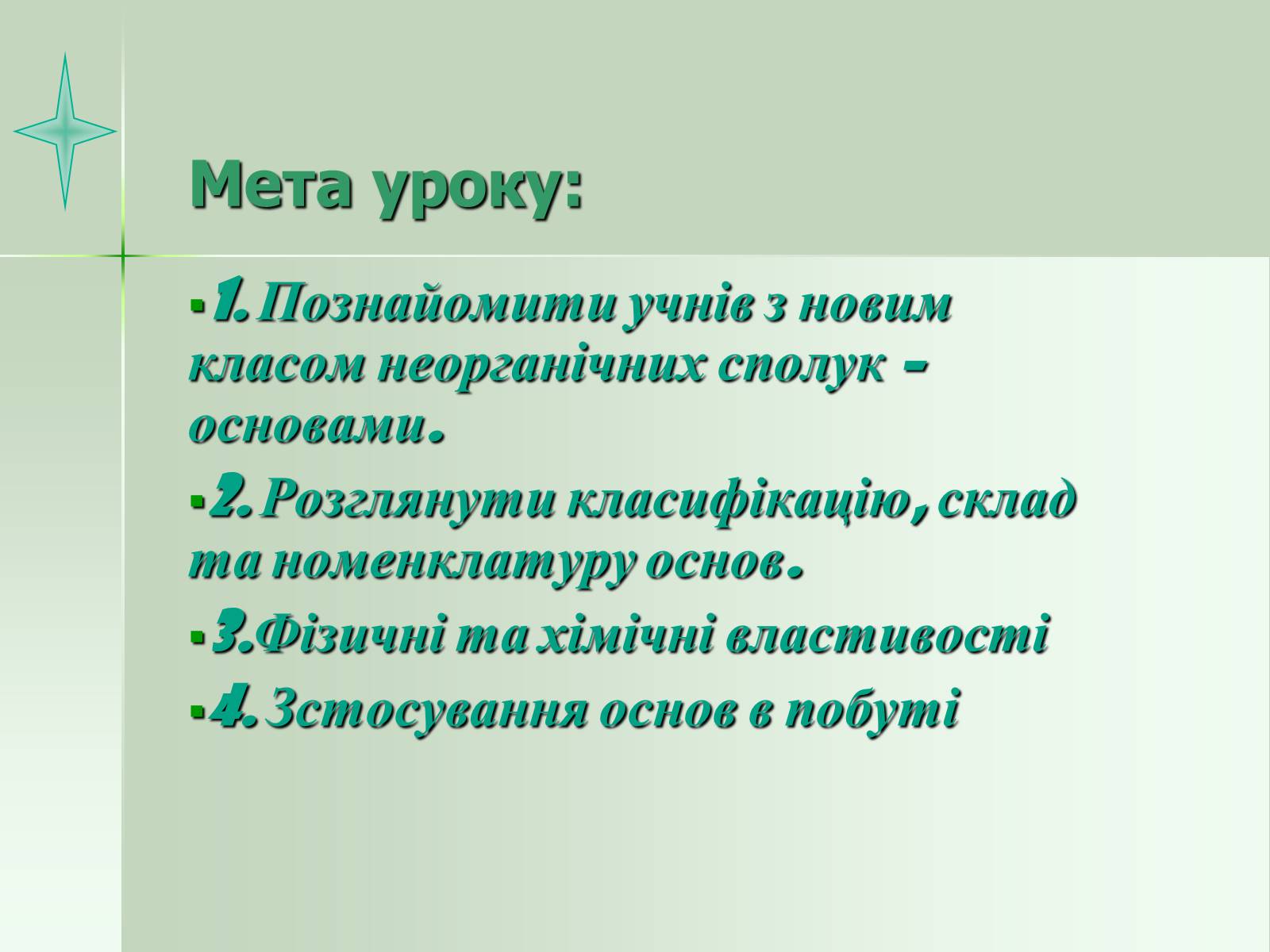 Презентація на тему «Загальна характеристика основ» - Слайд #2