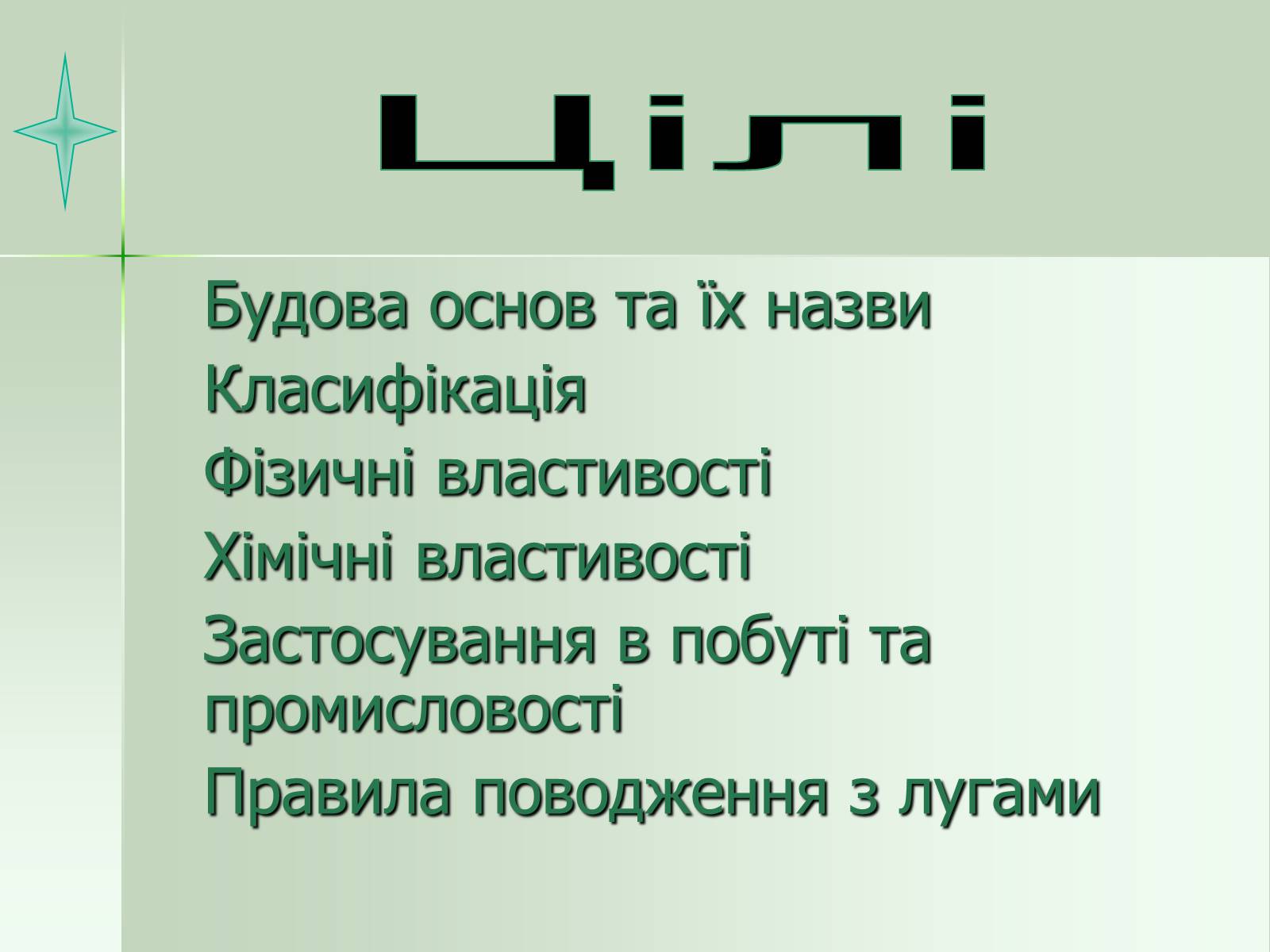 Презентація на тему «Загальна характеристика основ» - Слайд #3