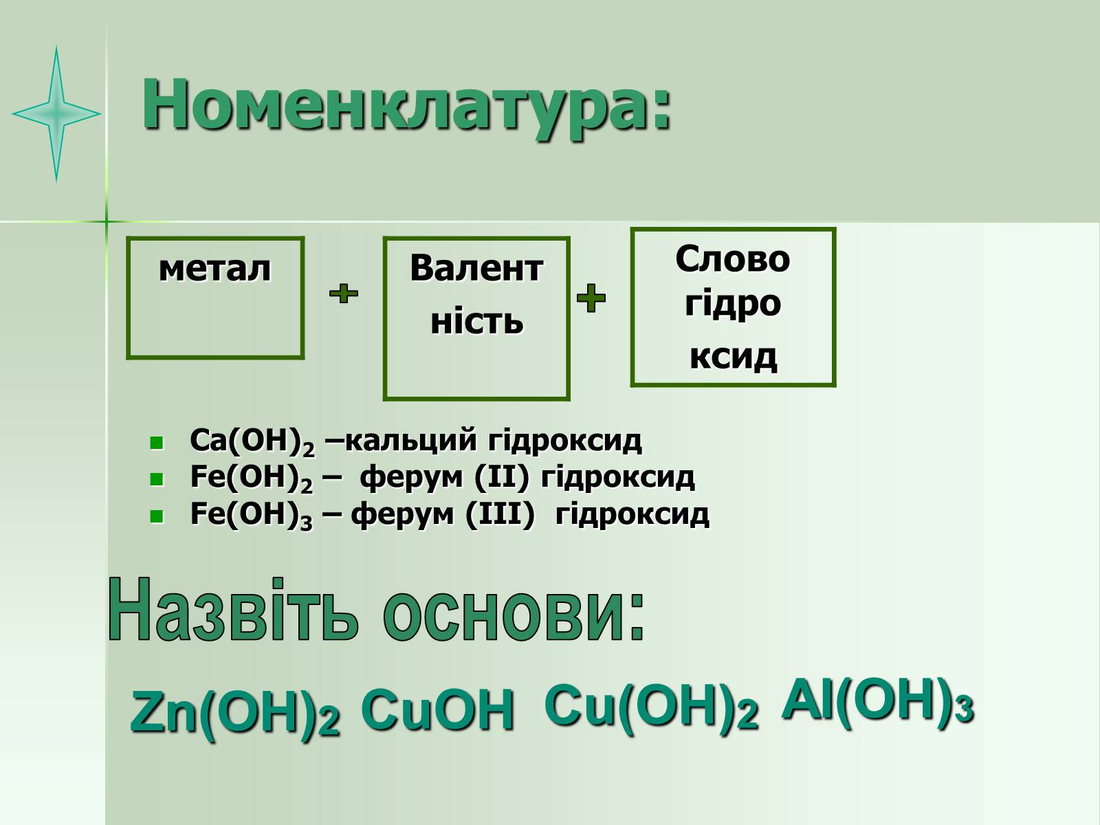 Презентація на тему «Загальна характеристика основ» - Слайд #7