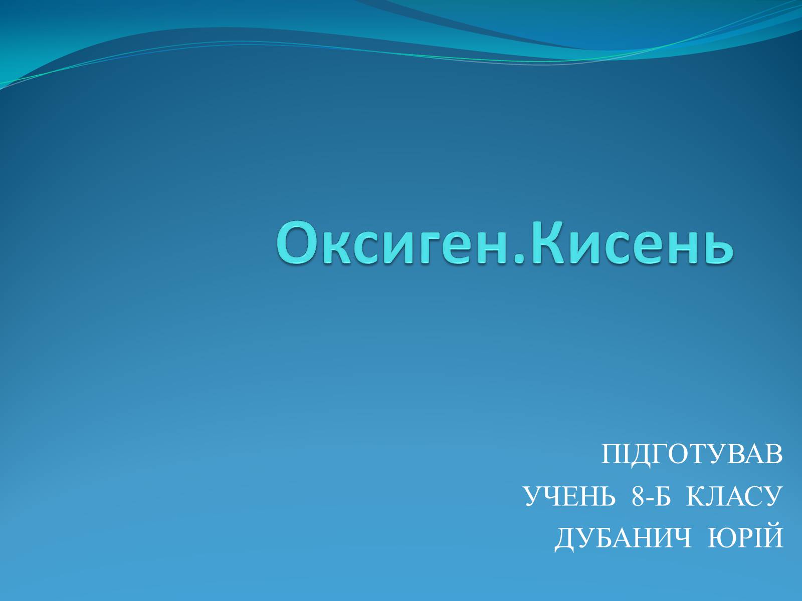 Презентація на тему «Оксиген. Кисень» (варіант 2) - Слайд #1