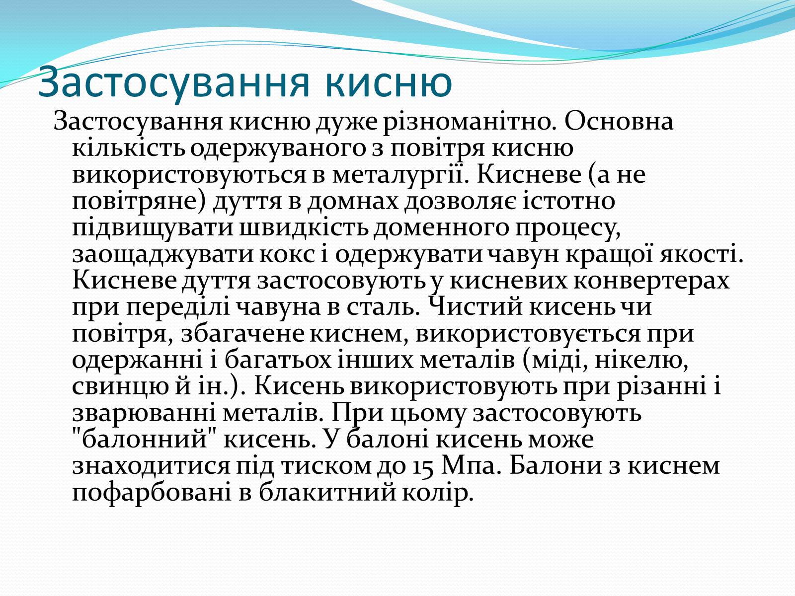 Презентація на тему «Оксиген. Кисень» (варіант 2) - Слайд #14