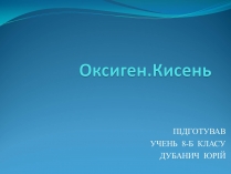 Презентація на тему «Оксиген. Кисень» (варіант 2)