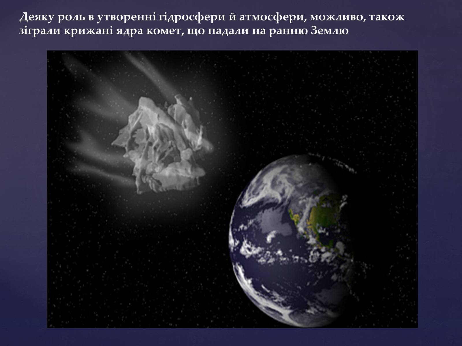 Презентація на тему «Малі тіла сонячної системи» (варіант 4) - Слайд #13