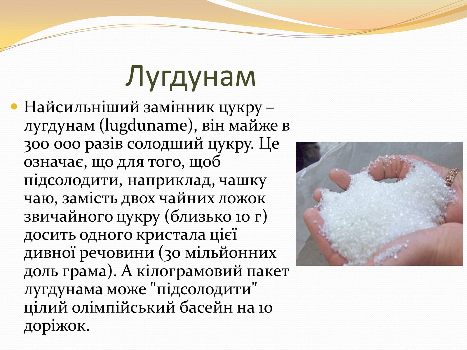 Сладкое вещество. Лугдунам подсластитель. Лугдунам формула. Цукру. Самое сладкое вещество в мире.