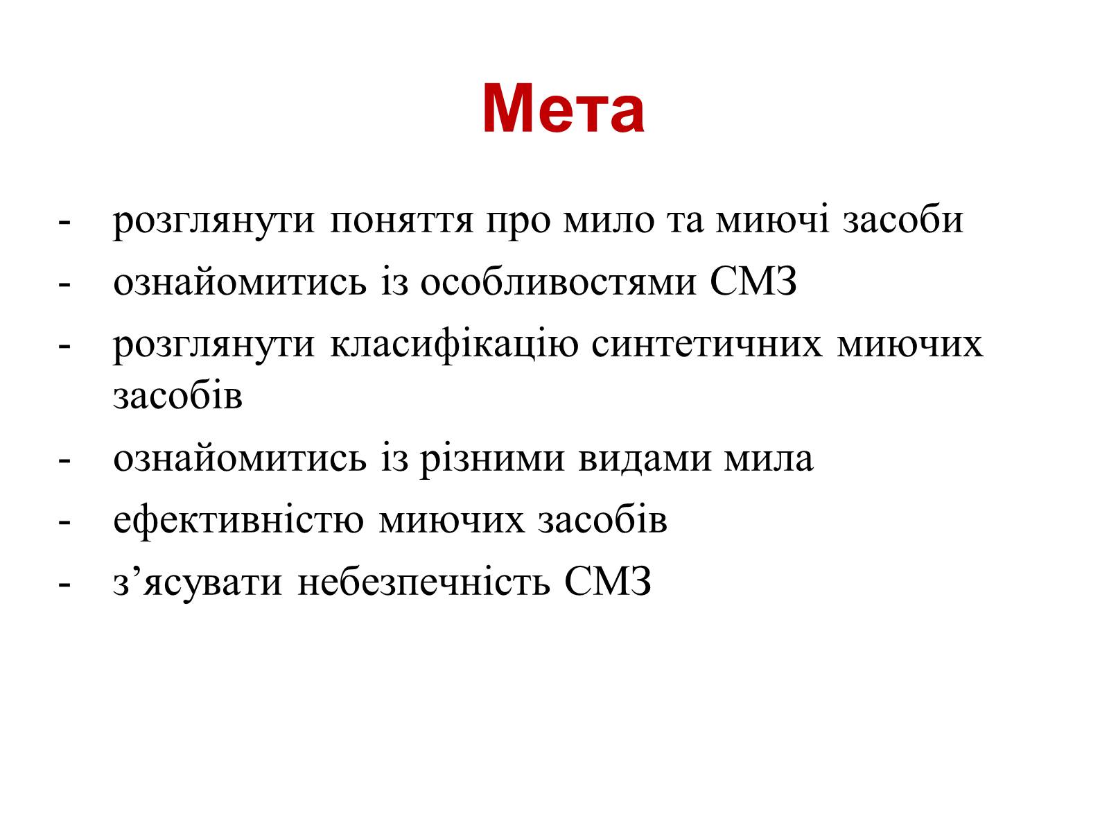 Презентація на тему «Мило. Мийні засоби» (варіант 1) - Слайд #2