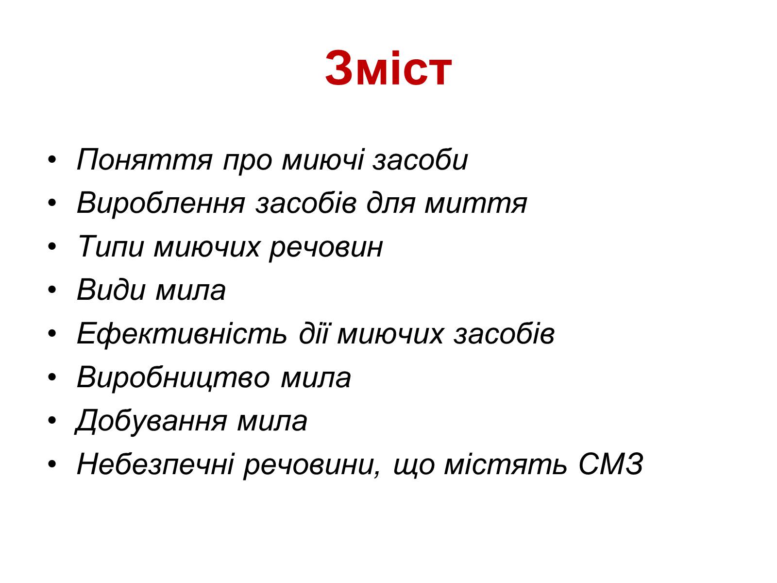 Презентація на тему «Мило. Мийні засоби» (варіант 1) - Слайд #3