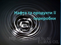 Презентація на тему «Нафта» (варіант 16)