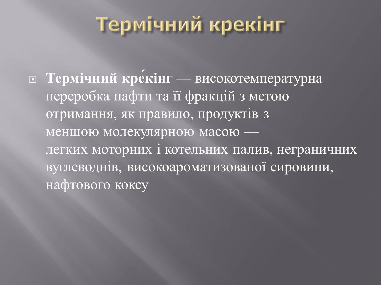 Презентація на тему «Крекінг нафти» - Слайд #4