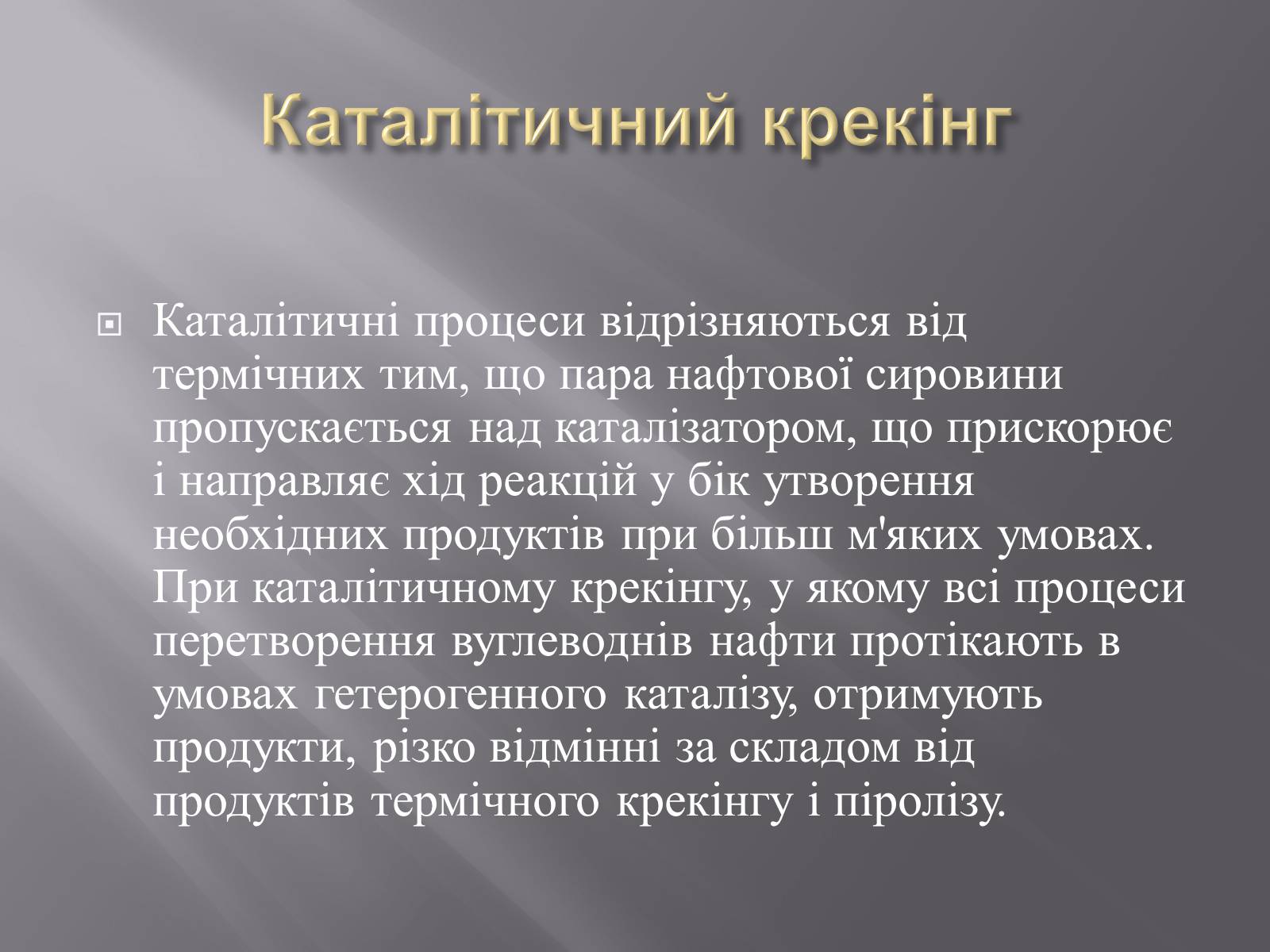 Презентація на тему «Крекінг нафти» - Слайд #5