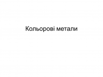 Презентація на тему «Кольорові метали» (варіант 2)