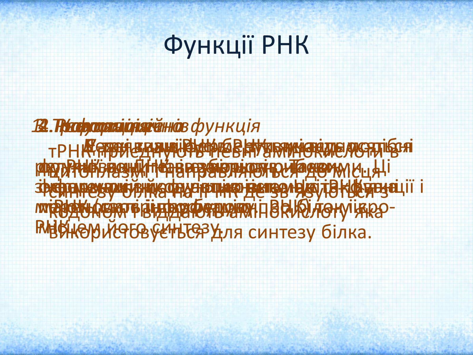 Презентація на тему «Нуклеїнові кислоти» (варіант 1) - Слайд #11