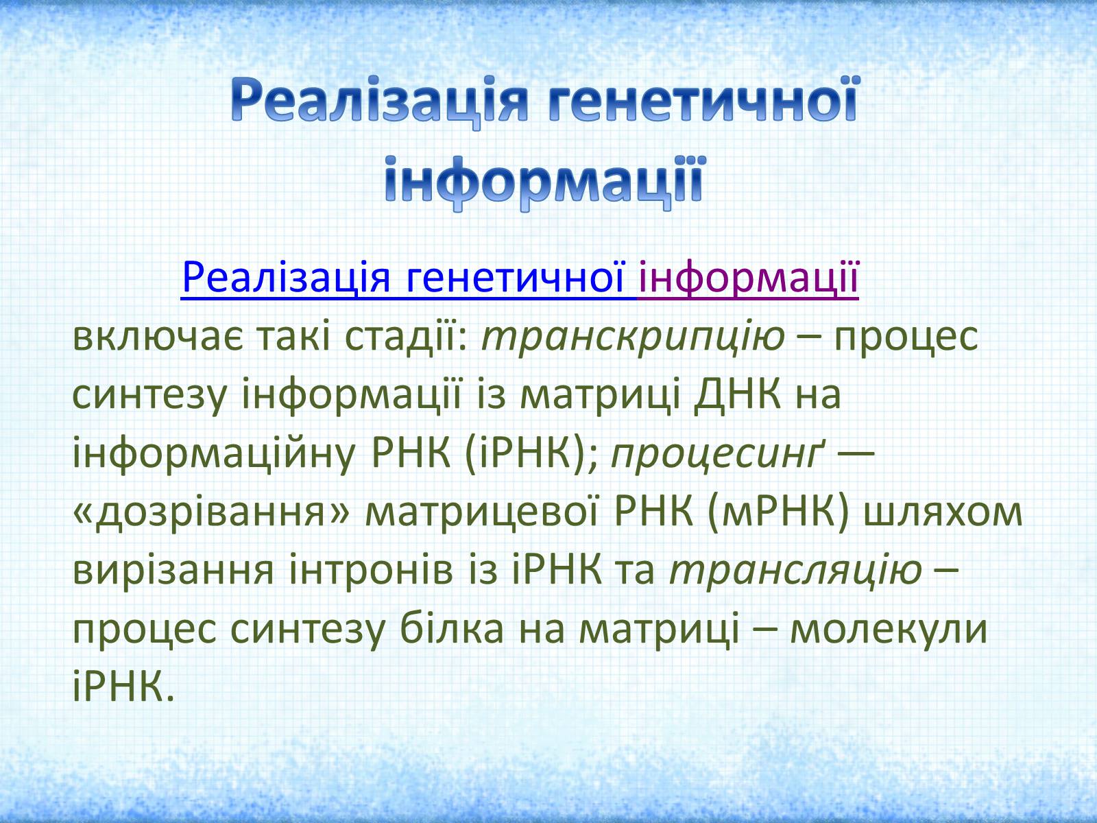 Презентація на тему «Нуклеїнові кислоти» (варіант 1) - Слайд #17