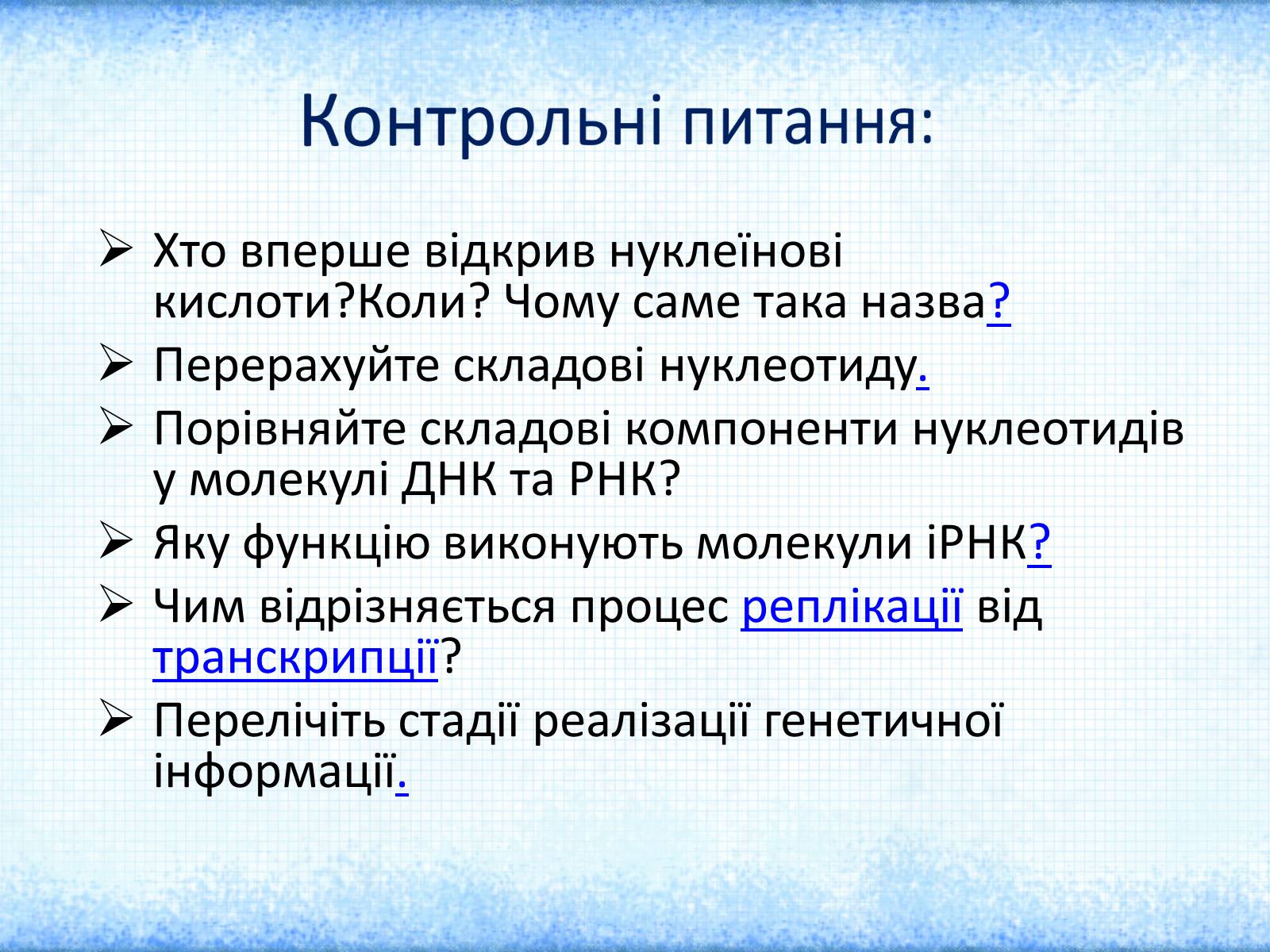 Презентація на тему «Нуклеїнові кислоти» (варіант 1) - Слайд #18