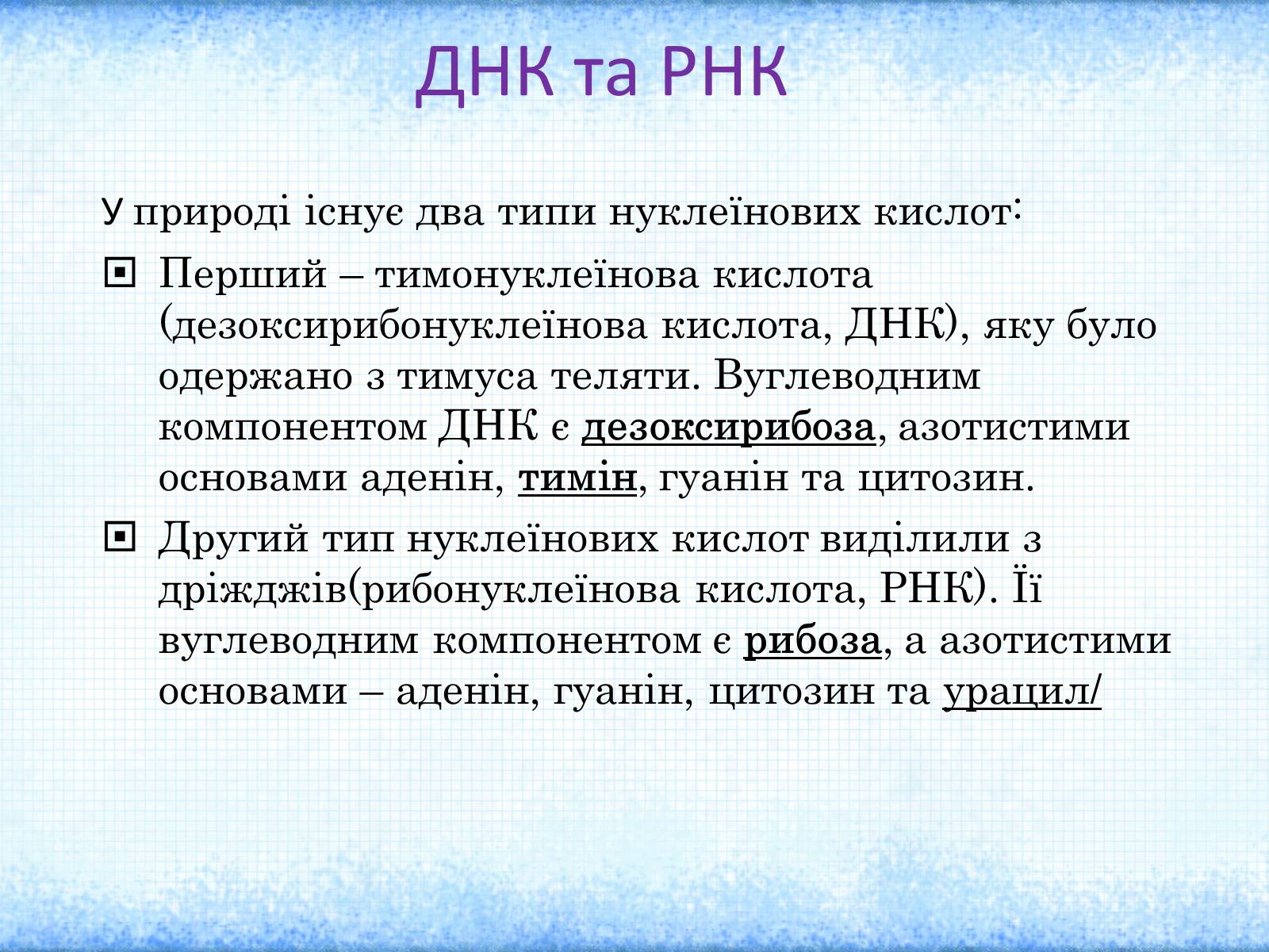 Презентація на тему «Нуклеїнові кислоти» (варіант 1) - Слайд #5