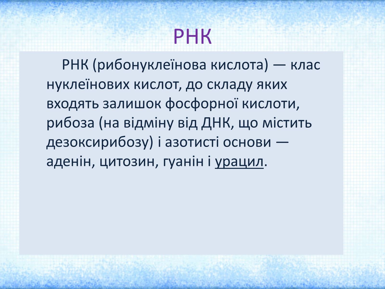 Презентація на тему «Нуклеїнові кислоти» (варіант 1) - Слайд #7