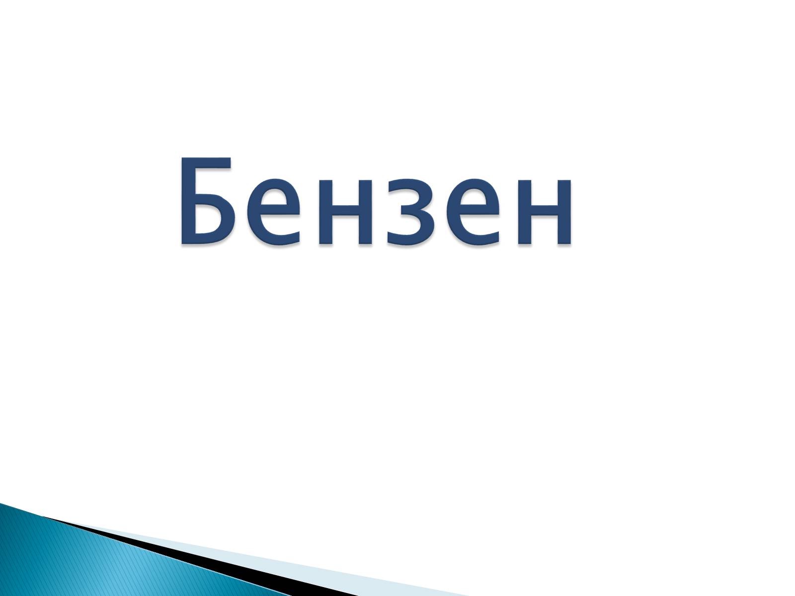 Презентація на тему «Бензен» (варіант 2) - Слайд #1