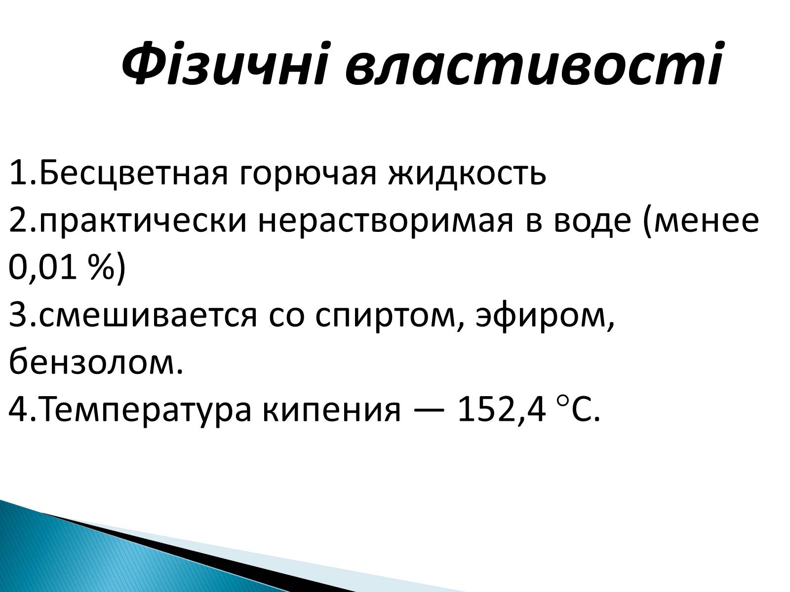 Презентація на тему «Бензен» (варіант 2) - Слайд #9