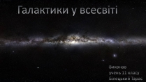 Презентація на тему «Галактики у всесвіті»