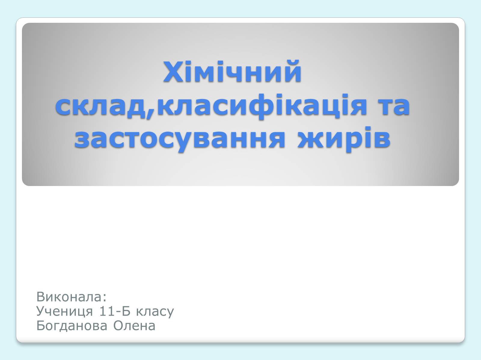 Презентація на тему «Хімічний склад,класифікація та застосування жирів» - Слайд #1