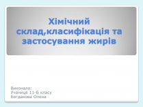 Презентація на тему «Хімічний склад,класифікація та застосування жирів»