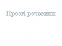 Презентація на тему «Прості речовини»